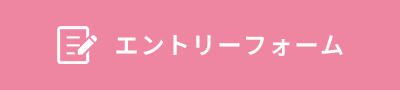 エントリーフォーム