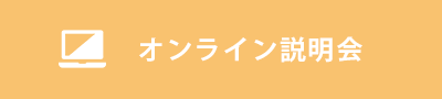 オンライン説明会