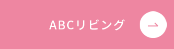ABCリビング