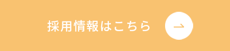 採用情報はこちら